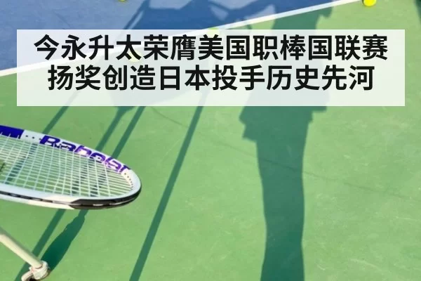 今永升太荣膺美国职棒国联赛扬奖创造日本投手历史先河