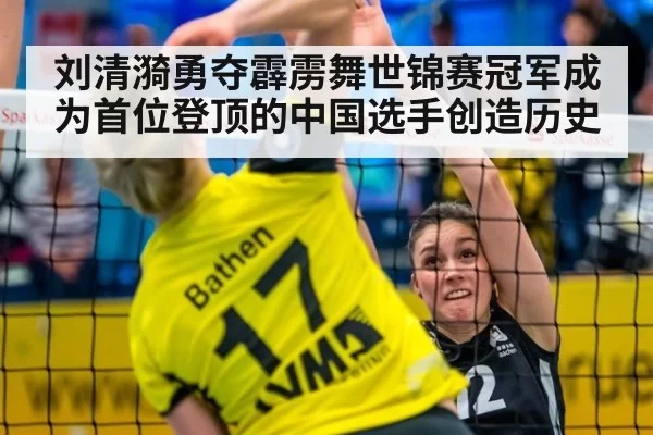 刘清漪勇夺霹雳舞世锦赛冠军成为首位登顶的中国选手创造历史