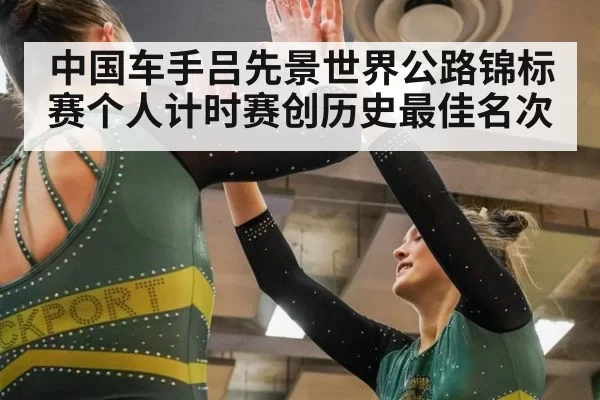 中国车手吕先景世界公路锦标赛个人计时赛创历史最佳名次