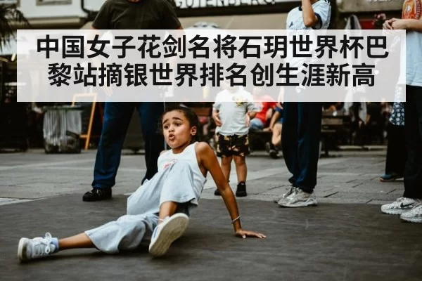中国女子花剑名将石玥世界杯巴黎站摘银世界排名创生涯新高